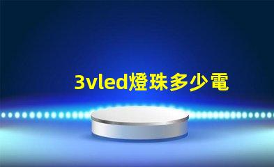 3vled燈珠多少電阻 3vled燈珠電流是多少